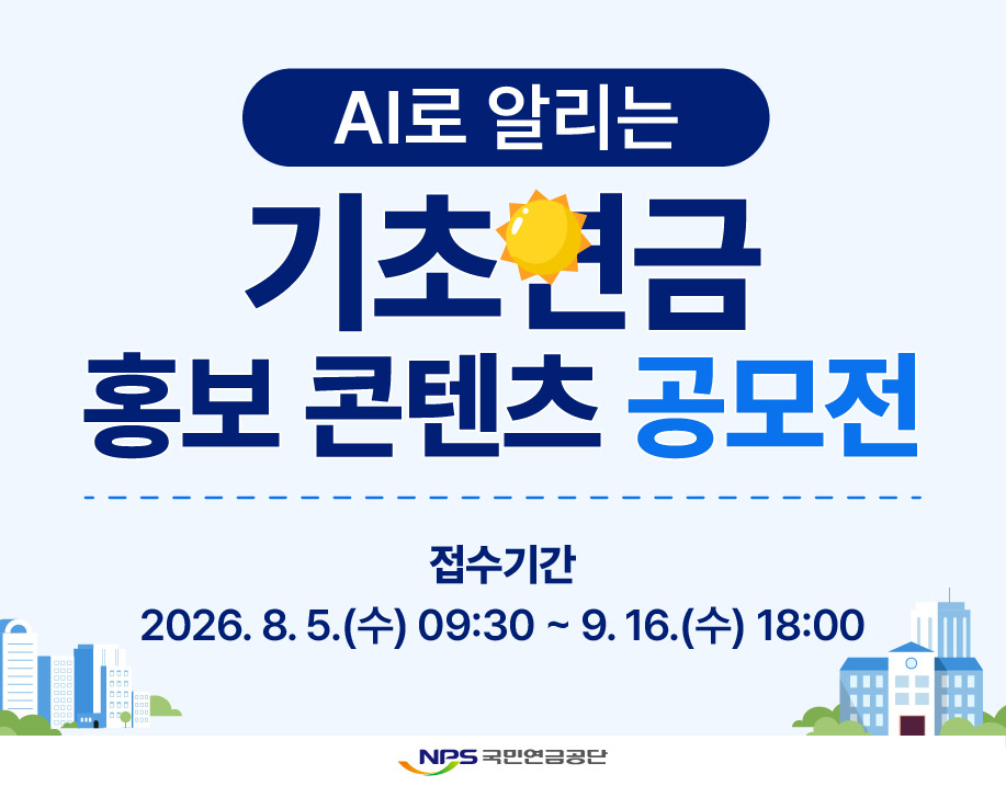 AI로 알리는 기초연금 홍보 콘텐츠 공모전